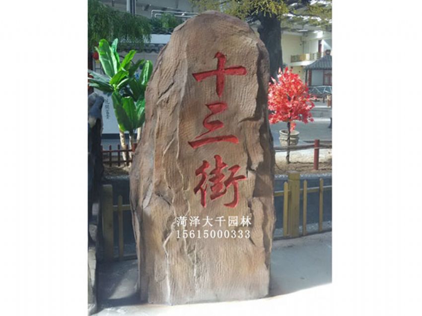 點擊查看詳細信息<br>標題：十三村假山 閱讀次數(shù)：1836